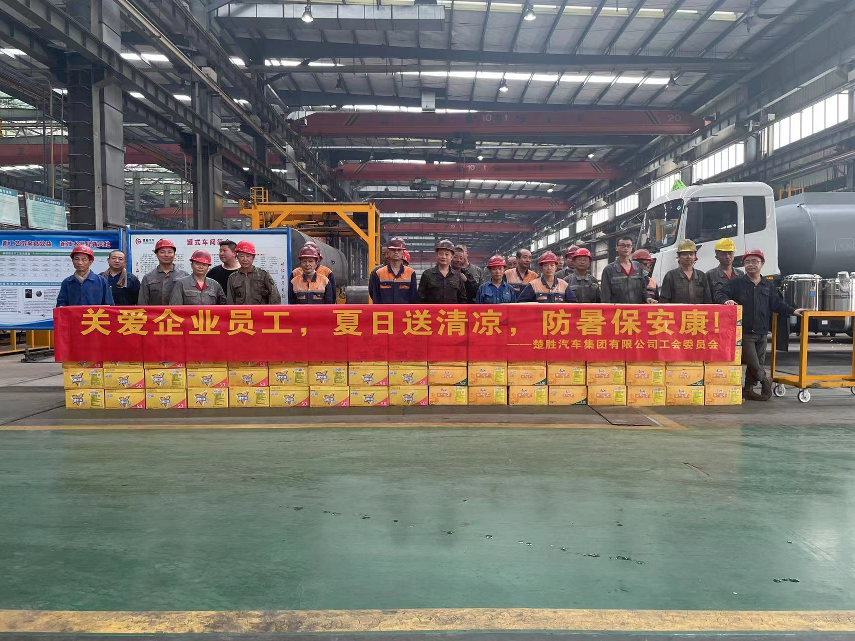 楚勝汽車(chē)集團(tuán)工會(huì)委員會(huì)組織開(kāi)展了“關(guān)愛(ài)企業(yè)員工，夏日
